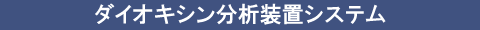 ダイオキシン分析装置システム