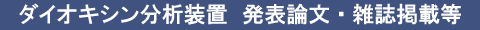 ダイオキシン分析装置　発表論文・雑誌掲載等