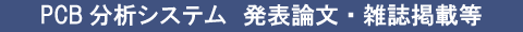 PCB分析システム　発表論文・雑誌掲載等